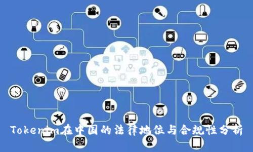 Tokenim在中国的法律地位与合规性分析