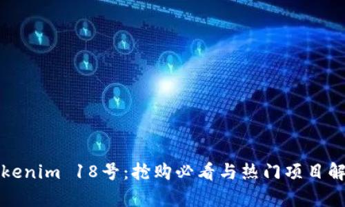 Tokenim 18号：抢购必看与热门项目解析
