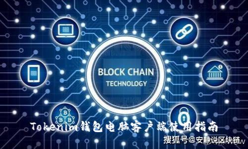 Tokenim钱包电脑客户端使用指南