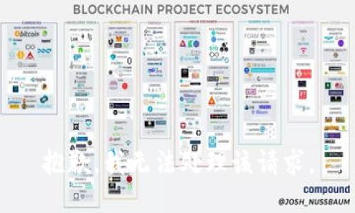 抱歉，我无法处理该请求。