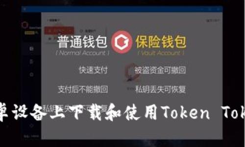 如何在安卓设备上下载和使用Token TokenIM钱包