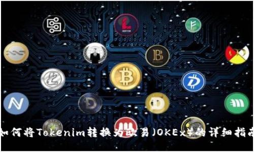 如何将Tokenim转换为欧易（OKEx）的详细指南