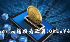 如何将Tokenim转换为欧易（