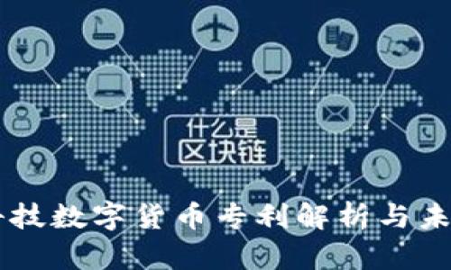 梦网科技数字货币专利解析与未来展望