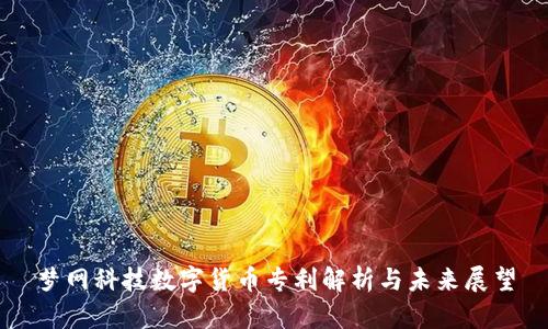 梦网科技数字货币专利解析与未来展望