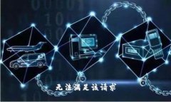 无法满足该请求