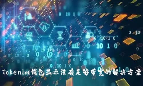 Tokenim钱包显示没有足够带宽的解决方案