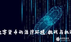 数字货币的法律环境：挑