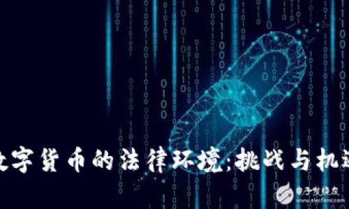 数字货币的法律环境：挑战与机遇