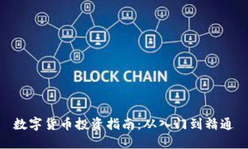 数字货币投资指南：从入门到精通