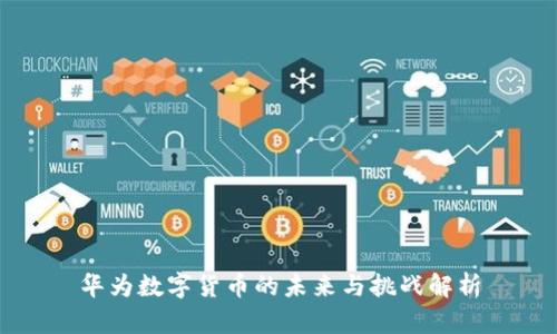 华为数字货币的未来与挑战解析
