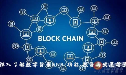 深入了解数字货币BNB：功能、投资与发展前景