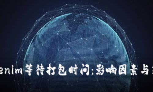 Tokenim等待打包时间：影响因素与策略
