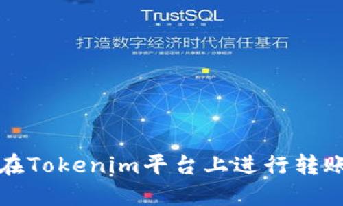 如何在Tokenim平台上进行转账操作