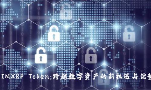  IMXRP Token：跨越数字资产的新机遇与优势