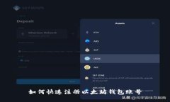 如何快速注册以太坊钱包