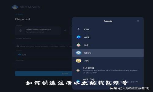 如何快速注册以太坊钱包账号
