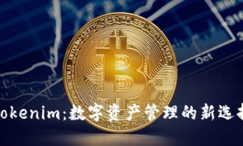 Tokenim：数字资产管理的新选择