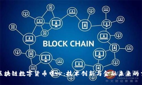 北京区块链数字货币中心：技术创新与金融未来的交汇点