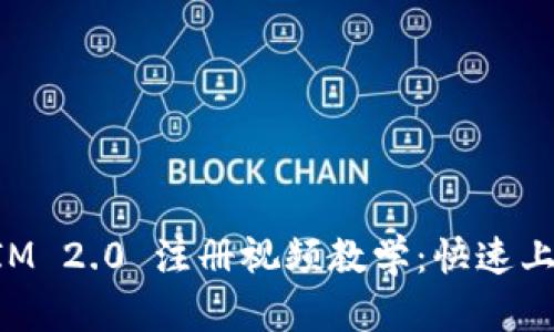 TokenIM 2.0 注册视频教学：快速上手指南