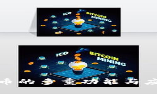 数字货币的多重功能与应用探讨