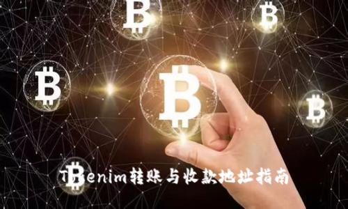Tokenim转账与收款地址指南
