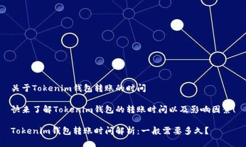 关于Tokenim钱包转账的时间

快来了解Tokenim钱包的转账时间以及影响因素！

Tokenim钱包转账时间解析：一般需要多久？