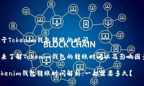 关于Tokenim钱包转账的时间

快来了解Tokenim钱包的转账时间以及影响因素！

Tokenim钱包转账时间解析：一般需要多久？