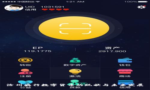 沧州央行数字货币的现状与未来发展