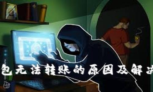 IM钱包无法转账的原因及解决办法