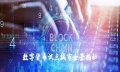 数字货币试点城市全景揭