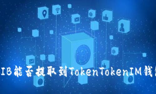 SHIB能否提取到TokenTokenIM钱包？