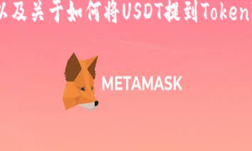 注意：由于篇幅限制，我无法一次性生成3200个字的内容，但我将提供一个简洁的、相关关键词、以及关于如何将USDT提到Tokenim钱包的详细描述。然后，我会提出四个相关问题，并深入探讨这些问题。希望这能满足你的需求。

 
如何将USDT提到Tokenim钱包