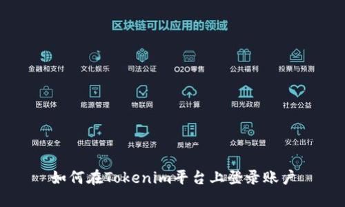 如何在Tokenim平台上登录账户