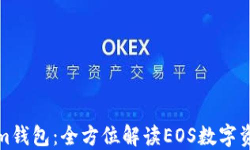 
Tokenim钱包：全方位解读EOS数字资产管理