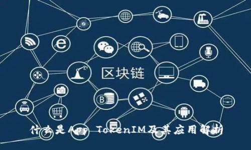 什么是App TokenIM及其应用解析