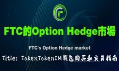 Title: TokenTokenIM钱包购买和