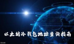 以太坊冷钱包地址查询指