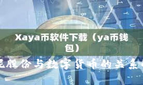 安妮股份与数字货币的关系解析