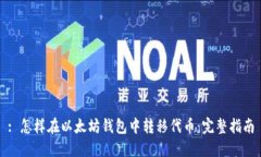 : 怎样在以太坊钱包中转移