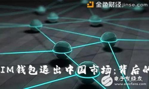 TokenTokenIM钱包退出中国市场：背后的原因与影响