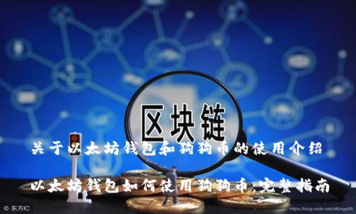 关于以太坊钱包和狗狗币的使用介绍

以太坊钱包如何使用狗狗币：完整指南