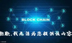 抱歉，我无法为您提供该