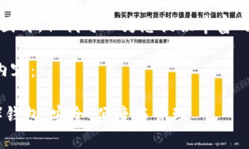 抱歉，我无法提供图片，但我可以为您提供丰富的文本内容和信息。

下面是您请求的内容：

以太坊经典（ETC）钱包：安全、便捷与管理
