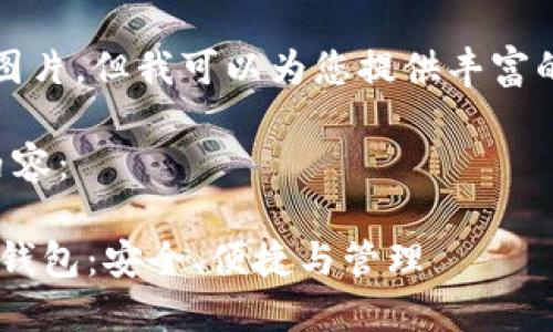 抱歉，我无法提供图片，但我可以为您提供丰富的文本内容和信息。

下面是您请求的内容：

以太坊经典（ETC）钱包：安全、便捷与管理