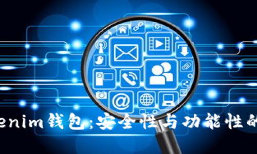 Tokentokenim钱包：安全性与功能性的完美结合