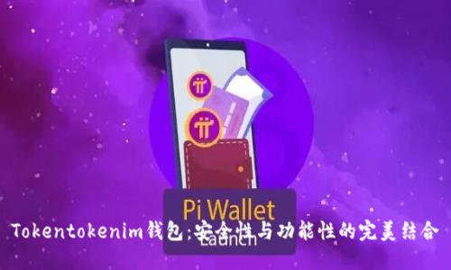 Tokentokenim钱包：安全性与功能性的完美结合