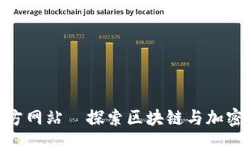 Tokenim官方网站—探索区块链与加密货币的未来