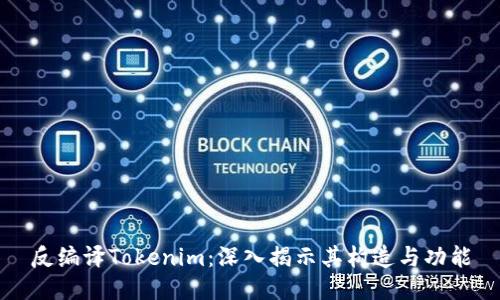 反编译Tokenim：深入揭示其构造与功能