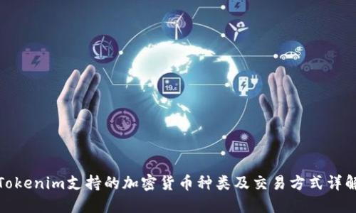 Tokenim支持的加密货币种类及交易方式详解